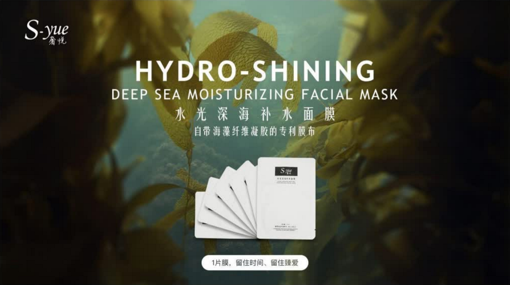 奢悦化妆品之一水光深海补水面膜