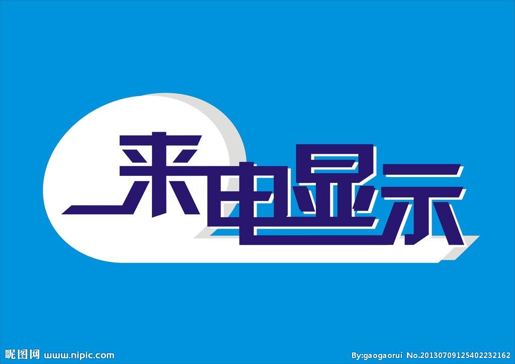 用户抱怨多年的手机来电显示终于要取消了吗
