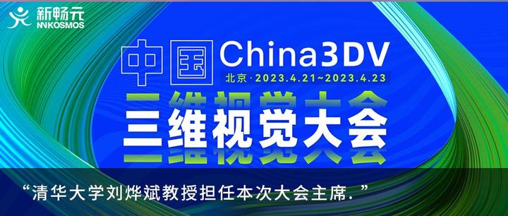 清华大学刘烨斌教授出席第二届中国三维视觉大会(China3DV2023) - 知乎