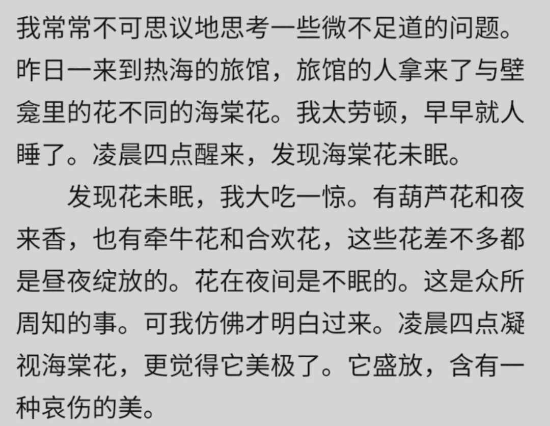 川端康成的花未眠中真的有凌晨四点我看见海棠花未眠此时你应该在我