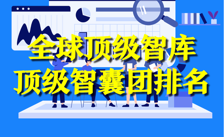 全球顶级智库、顶级智囊团排名Top100 | 收藏 - 知乎
