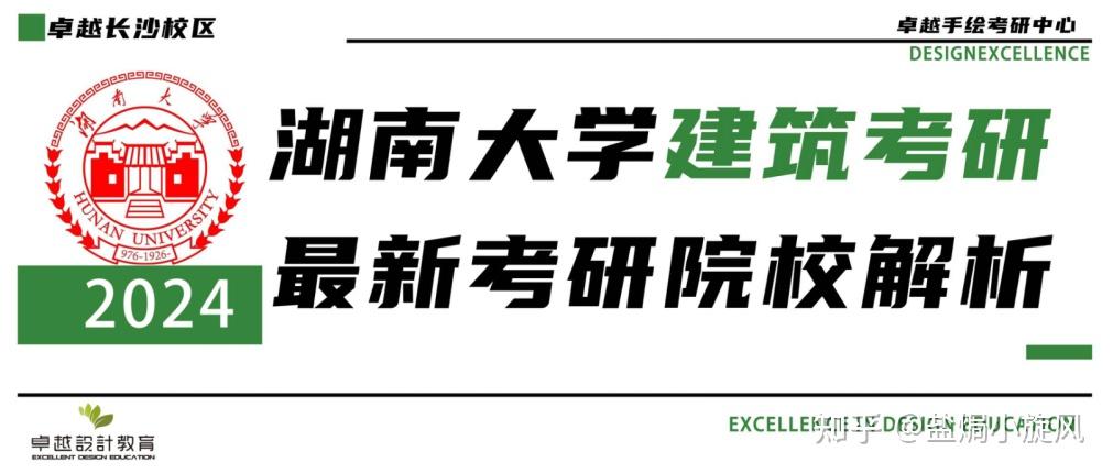 院校解析｜2024湖南大学建筑考研指南&新形势（附湖大建筑考研历年真题汇总） - 知乎