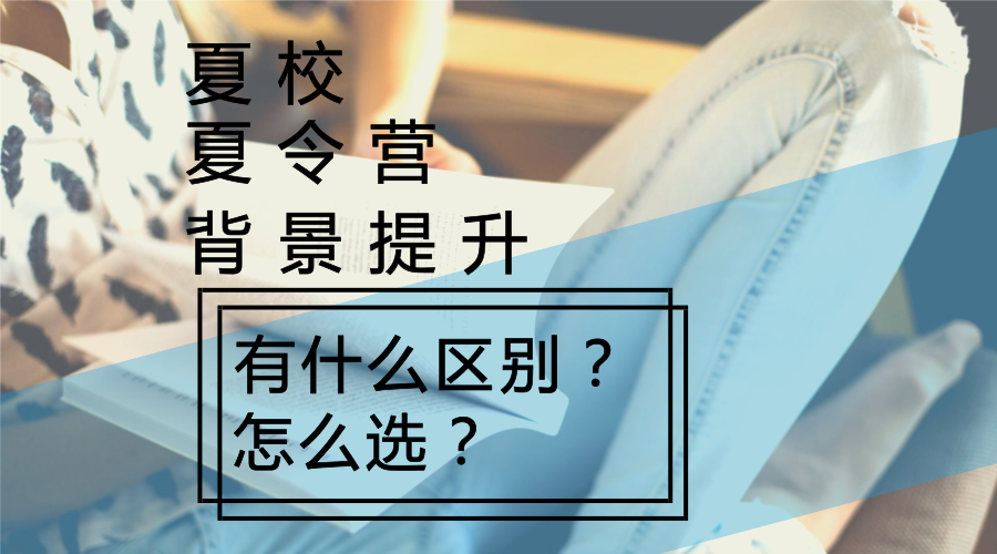 夏校 夏令营 背景提升有什么区别 怎么选 知乎 夏校 夏令营 背景提升有什么区别 怎么选 知乎