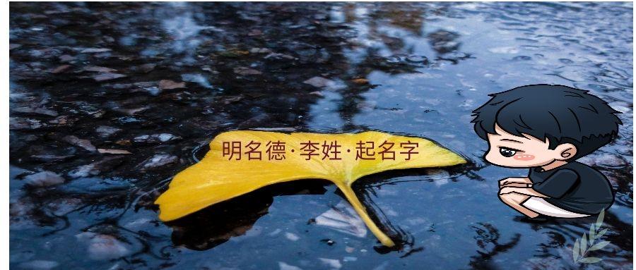 在明名德 李姓 起名字男孩简单大气 知乎 在明名德 李姓 起名字男孩简单大气 知乎