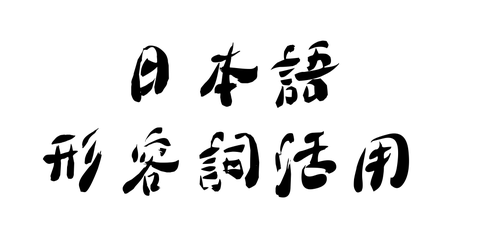 日本語形容詞活用 知乎