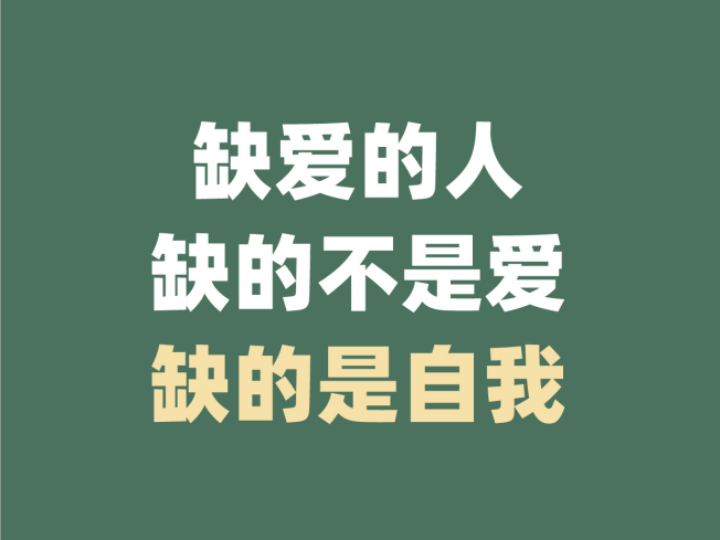 缺爱的人,本质上缺的不是爱,而是自我认同! - 知乎