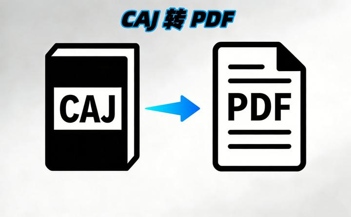 CAJ文件怎么转换成PDF？简单方法大揭秘！ - 知乎