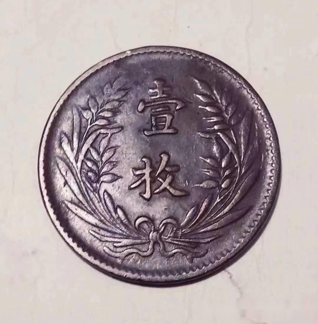 精品鉴赏——中华铜币当制钱十文（壹枚） - 知乎