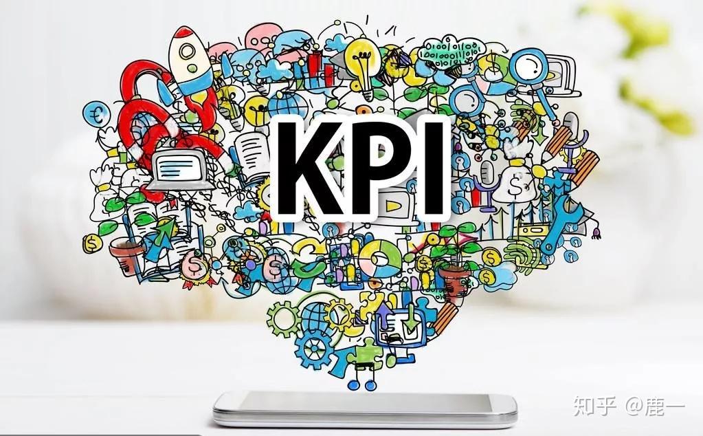 KPI没用?开什么玩笑! - 知乎