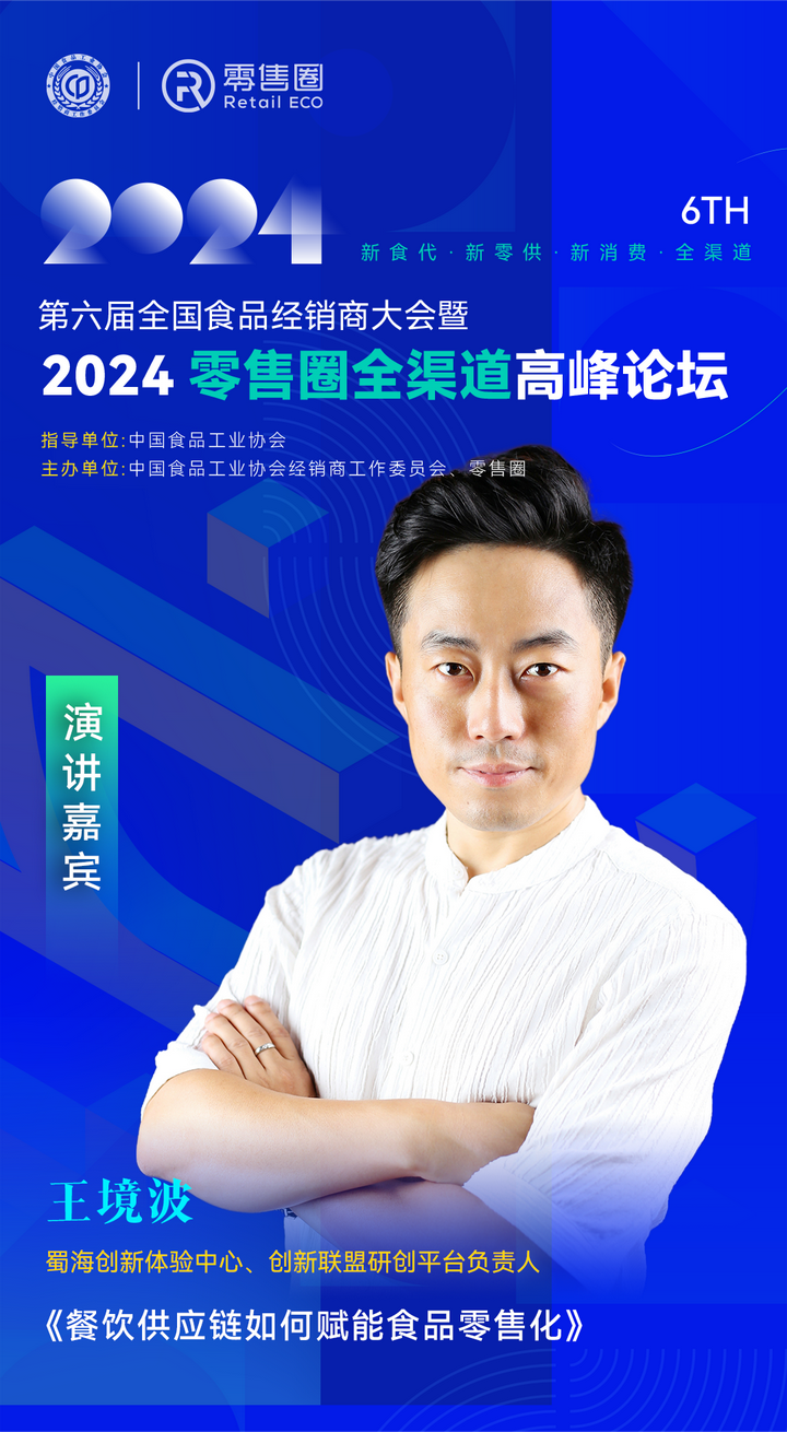 蜀海创新体验中心负责人王境波确认出席2024零售圈全渠道峰会