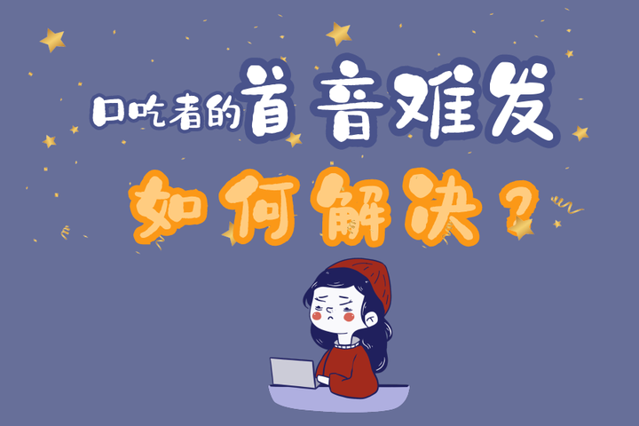 口吃者的首音难发怎么克服? - 知乎
