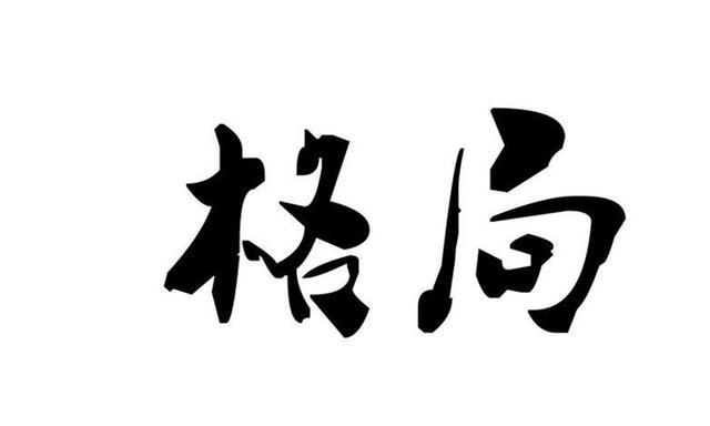 世界那么大只是你的格局太小