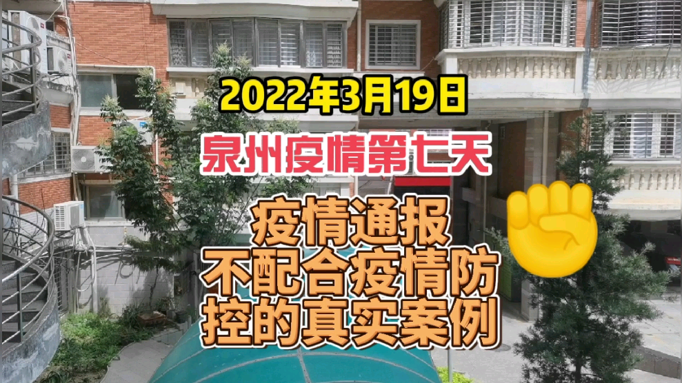 2022年3月19日泉州疫情第七天