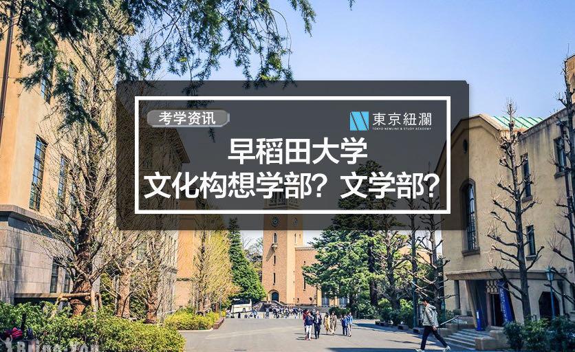 日本留学 早稻田大学文化构想学部和文学部有什么区别 知乎
