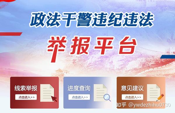 国家监督举报平台汇总 - 知乎