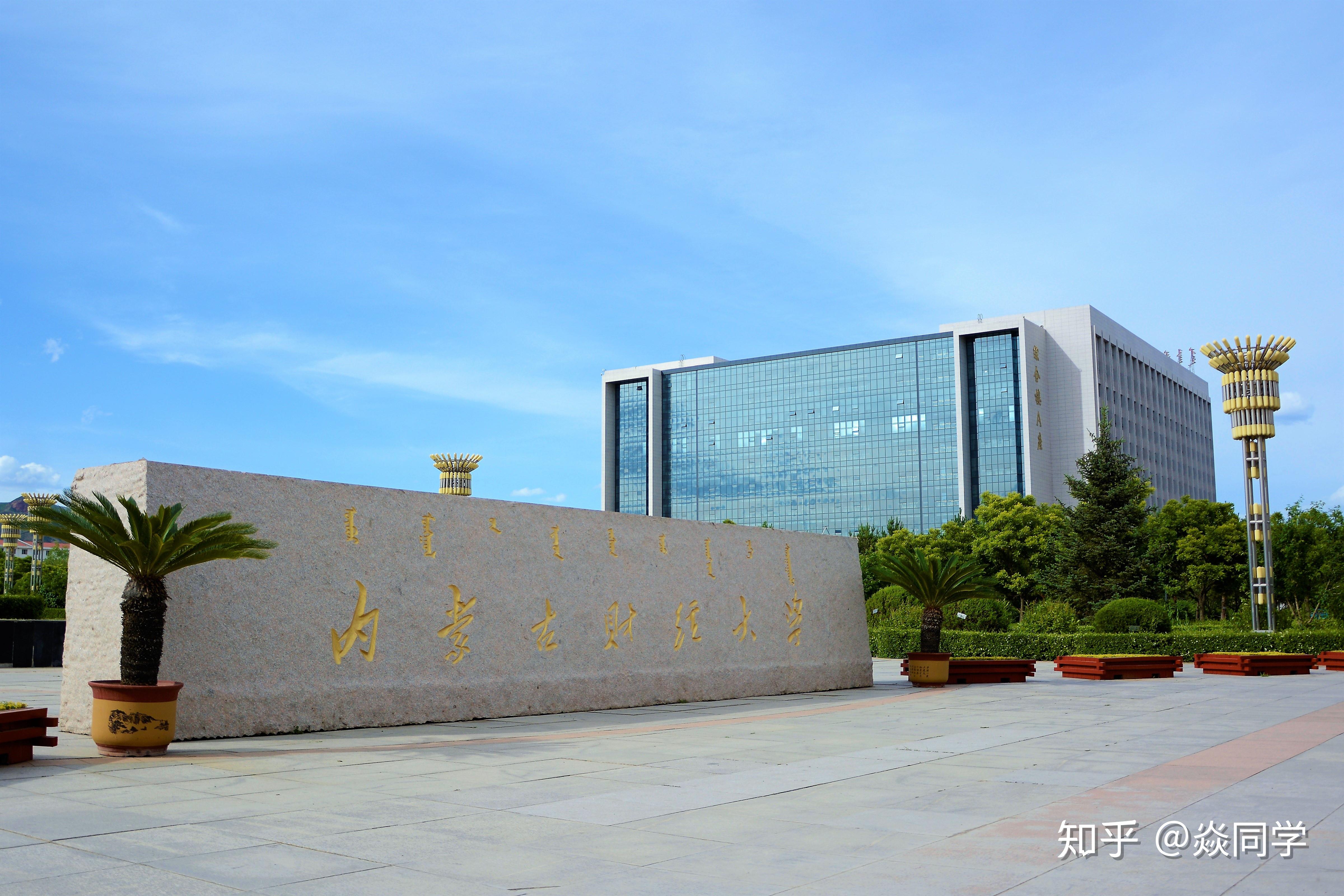 内蒙古财经大学在哪(内蒙古财经大学在哪个区哪个街道啊)
