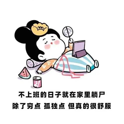 不用上班是不是真的很爽很潇洒? - 知乎