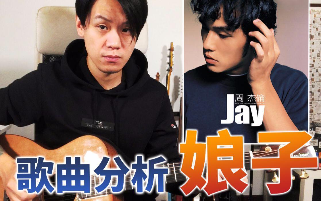 周杰伦娘子超详细吉他编曲分析20岁的周杰伦到底多厉害
