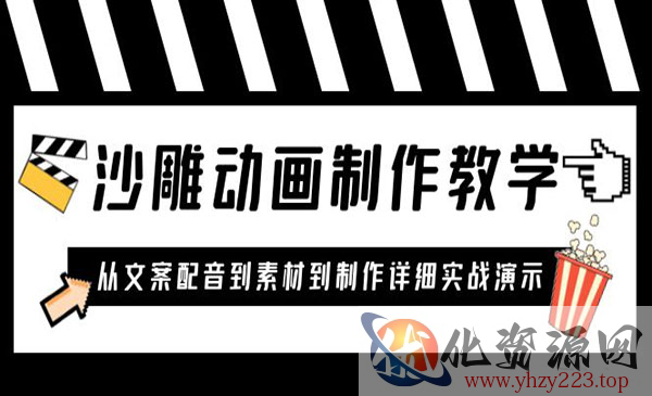 《沙雕动画制作教学课程》针对0基础小白 从文案配音到素材到制作详细实战演示_wwz