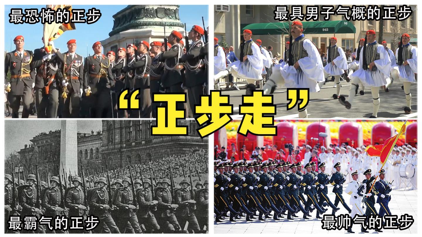 世界阅兵正步之最奥地利出场太害怕秘鲁走着走着就顺拐了