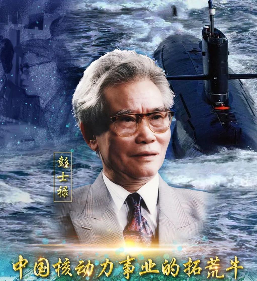 中国核潜艇和核电站拓荒牛彭士禄隐姓埋名数十年一生只做两件事