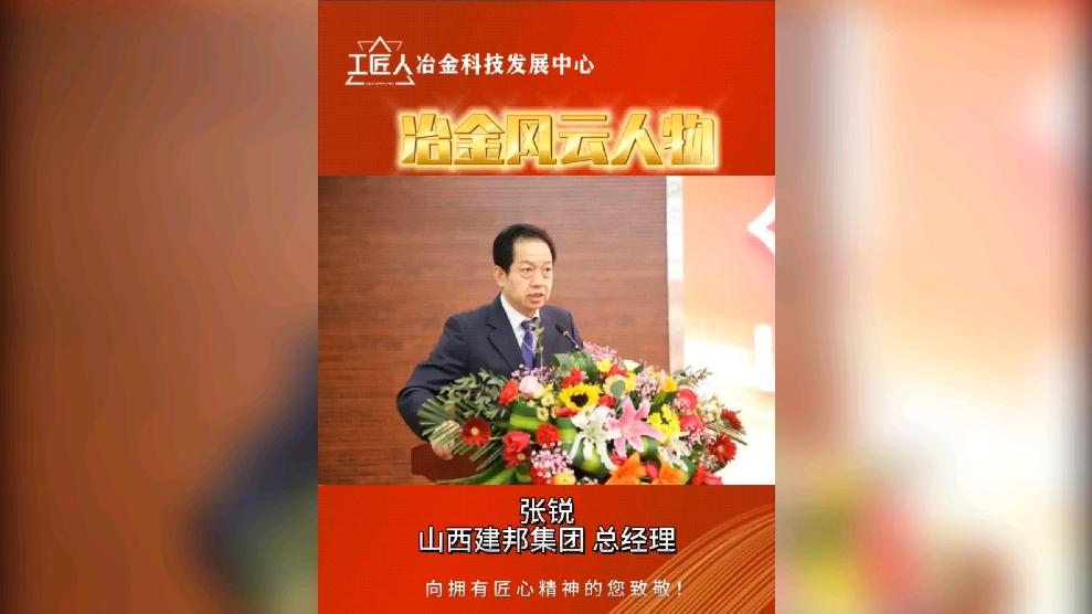 冶金风云人物山西建邦集团总经理张锐