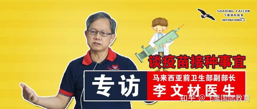 马来西亚前卫生部长李文材x专访新冠疫苗接种事宜