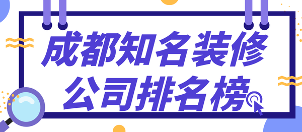 成都知名裝修公司排名榜(綜合評(píng)分)