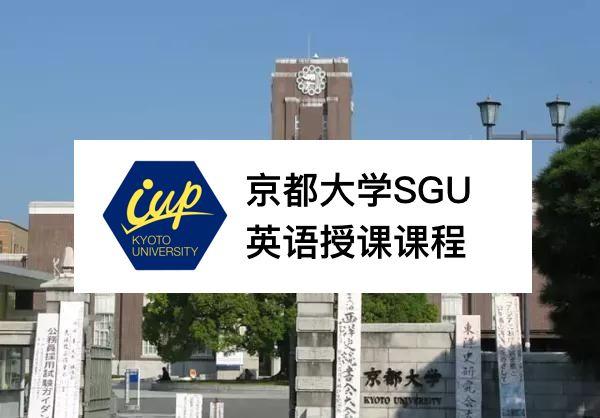 京都大学sgu新开项目iup 4年学费霸气全免 知乎