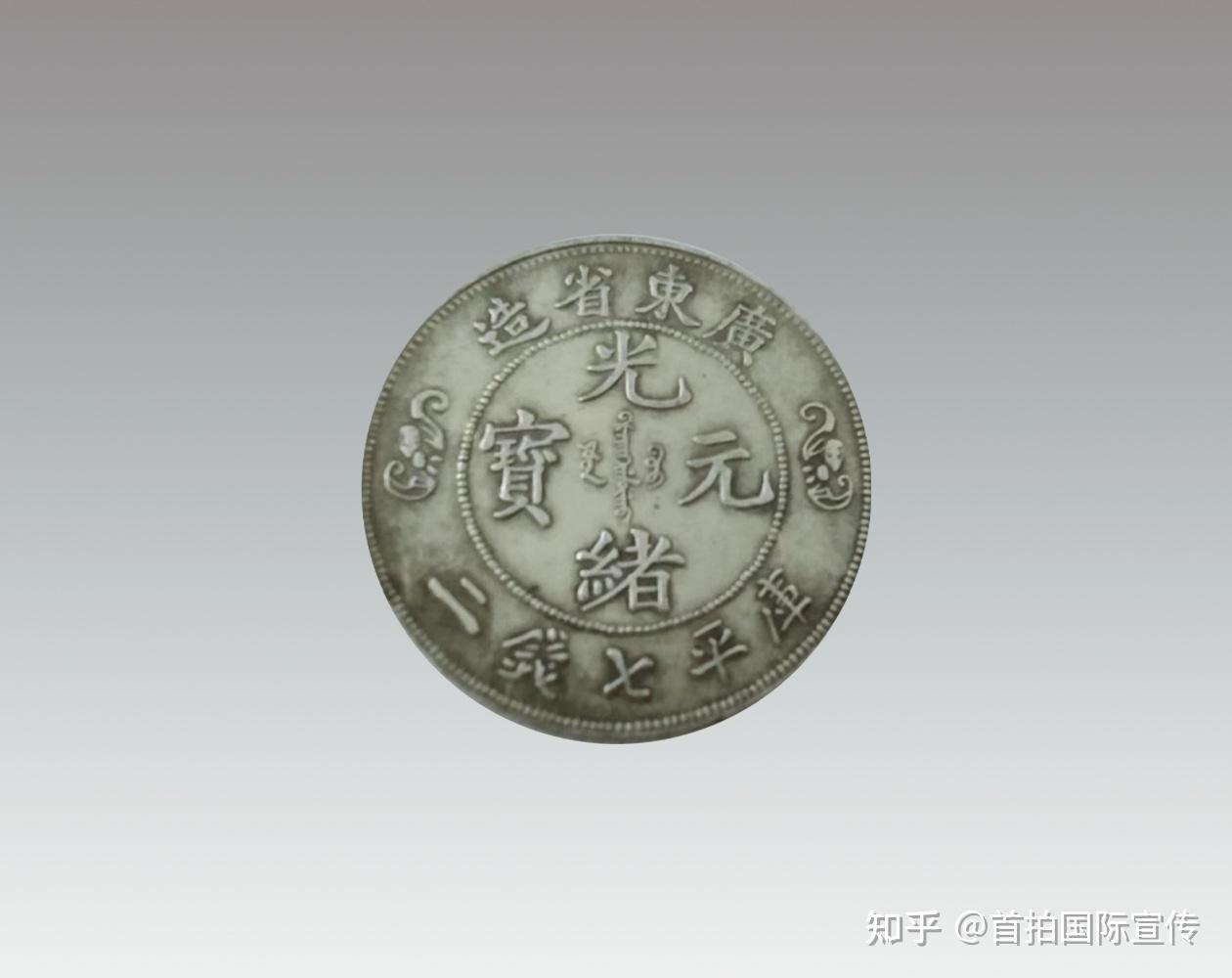 广东省造光绪元宝“库平七钱二分” - 知乎