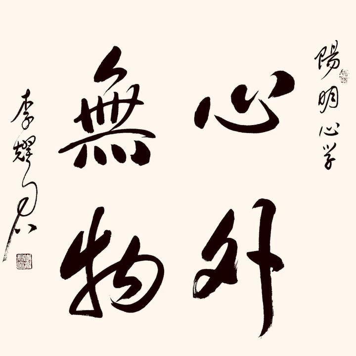 王阳明心学之四句教（最核心的精髓理念） - 知乎