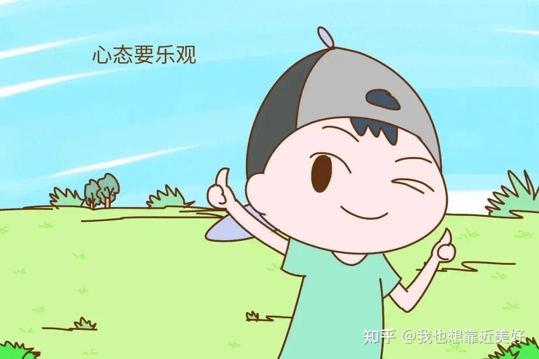 不管是在学习还是工作当中,都要保持乐观,开朗的心理,给自己积极的