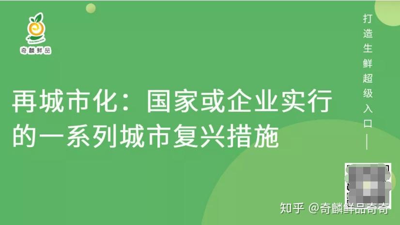 奇麟鲜品“新基建”：城市化运营，服务有核心 知乎