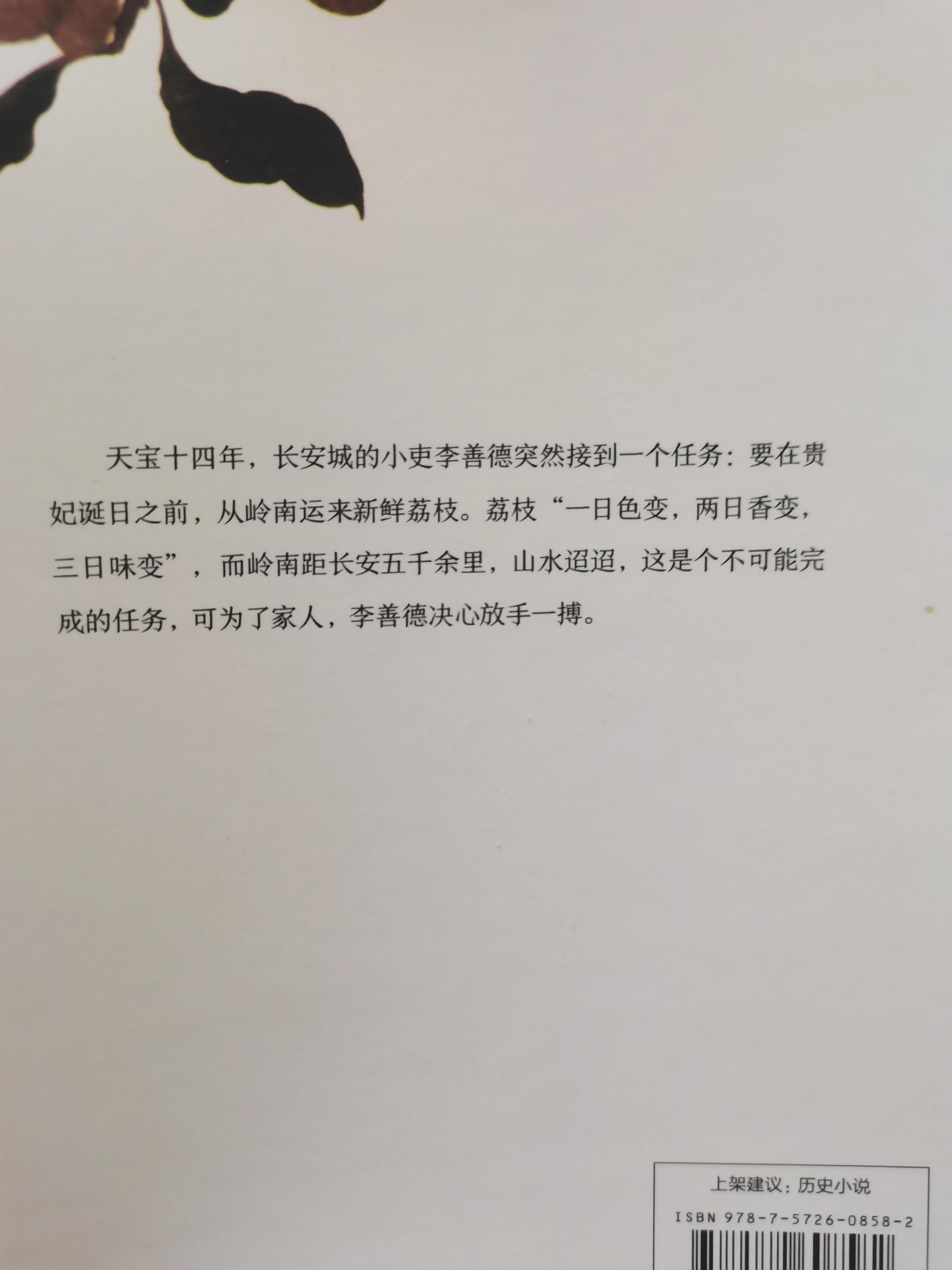 马伯庸《长安的荔枝》,为啥儿这么火?是因为一颗荔枝三把火吗?不,答案就藏在封面封底、序中! - 知乎