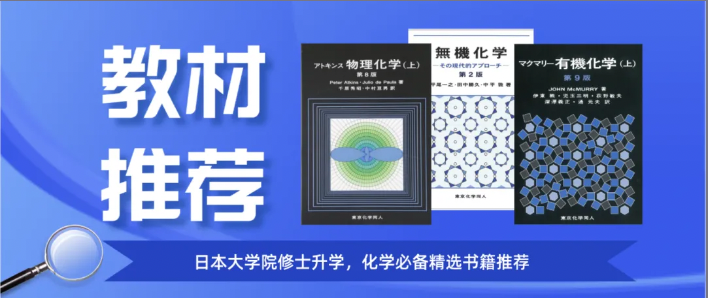 理工类教材｜日本大学院修士升学，无机化学，物理化学，有机化学相关