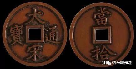 大宋通宝的价值和鉴赏- 知乎