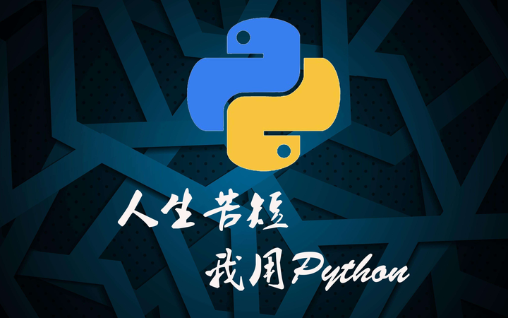 学习Python最正确的步骤（0基础必备） - 知乎