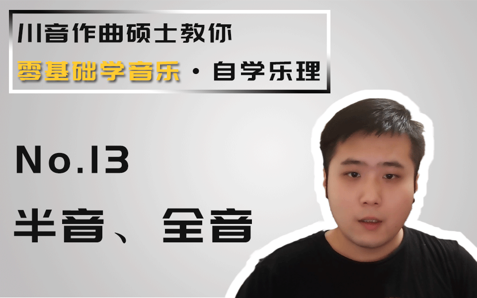 零基础学音乐 自学乐理 13 半音 全音 知乎