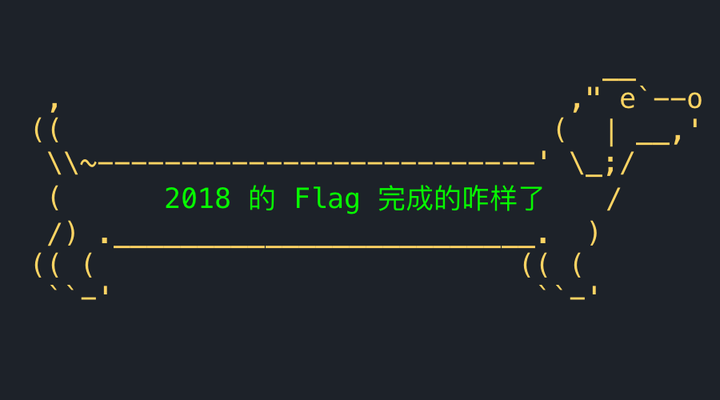一月都结束了,你 2018 年的 Flag 进度怎么样了? - 知乎