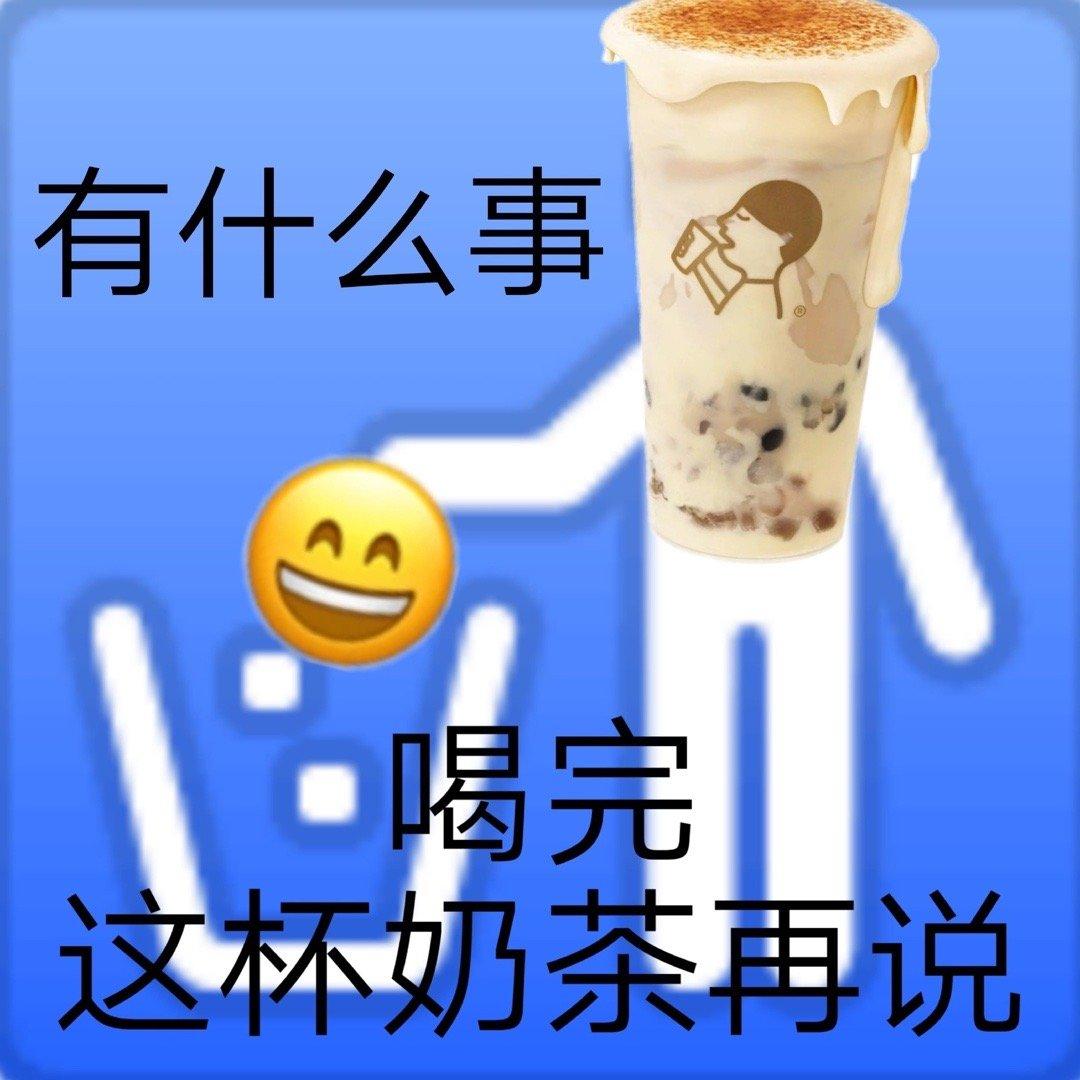 你用過哪些萬能又沙雕的奶茶表情包