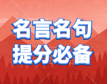 9篇课本素材 100句美文 139则名言 150个哲理成语 作文高分必备 知乎 9篇课本素材 100句美文 139则名言 150个哲理成语 作文高分必备 知乎