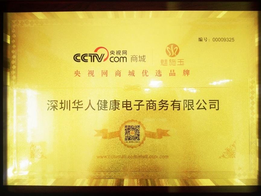 魅施玉入选cctv央视网商城优选品牌