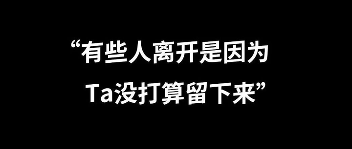 “有些人离开是因为Ta没打算留下来” - 知乎