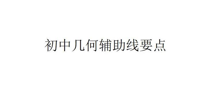 初中数学几何辅助线做法要点 二 三角形 知乎