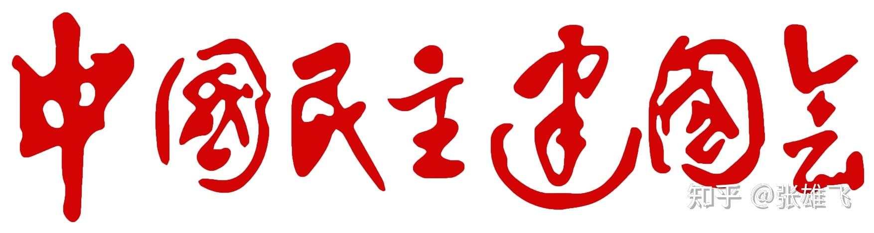 怎样加入民主党派有什么要求团员能加入么