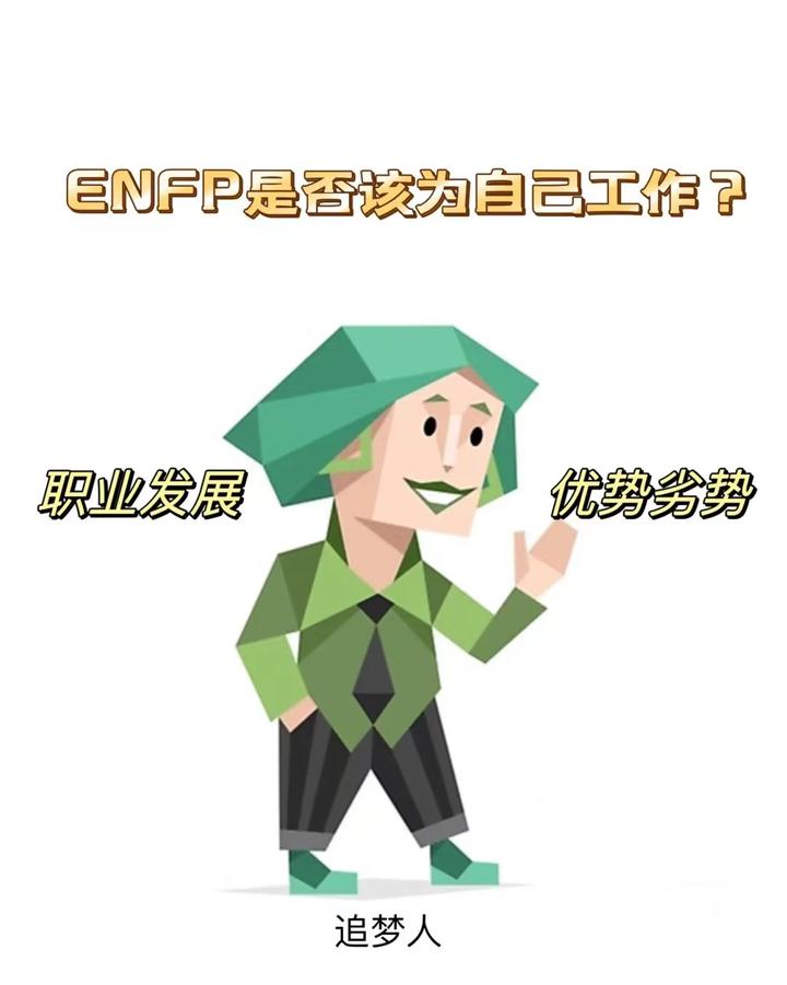 ENFP竞选者型职业规划 - 知乎