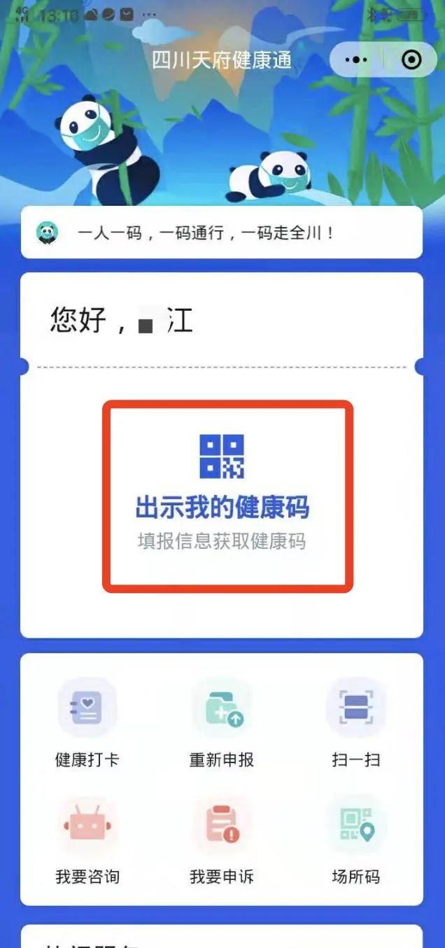双流人四川天府健康通如何申报健康信息看这里