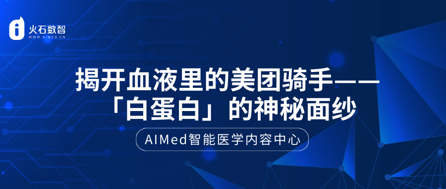 Aimed 揭开血液里的美团骑手 白蛋白 的神秘面纱 知乎 Aimed 揭开血液里的美团骑手 白蛋白 的神秘面纱 知乎