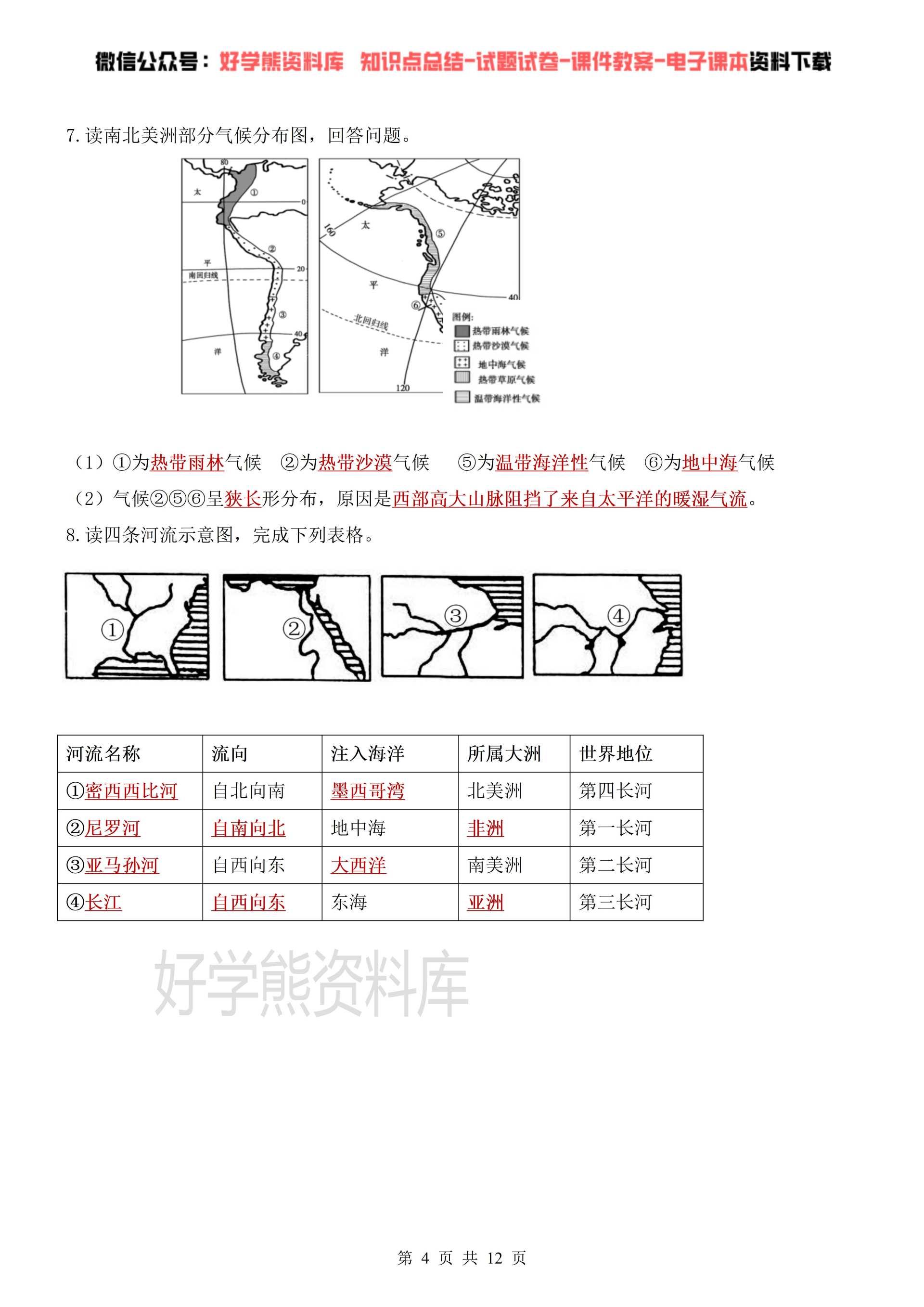 【初中地理】湘教版初一七年级下册地理识图题专项练习