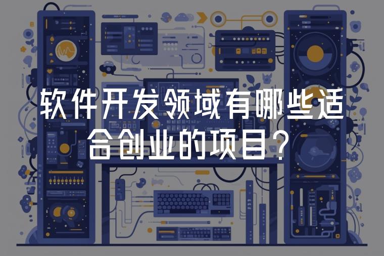 软件开发创业知乎(软件开发创业有哪些项目)